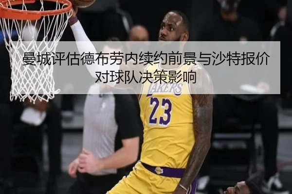 曼城评估德布劳内续约前景与沙特报价对球队决策影响